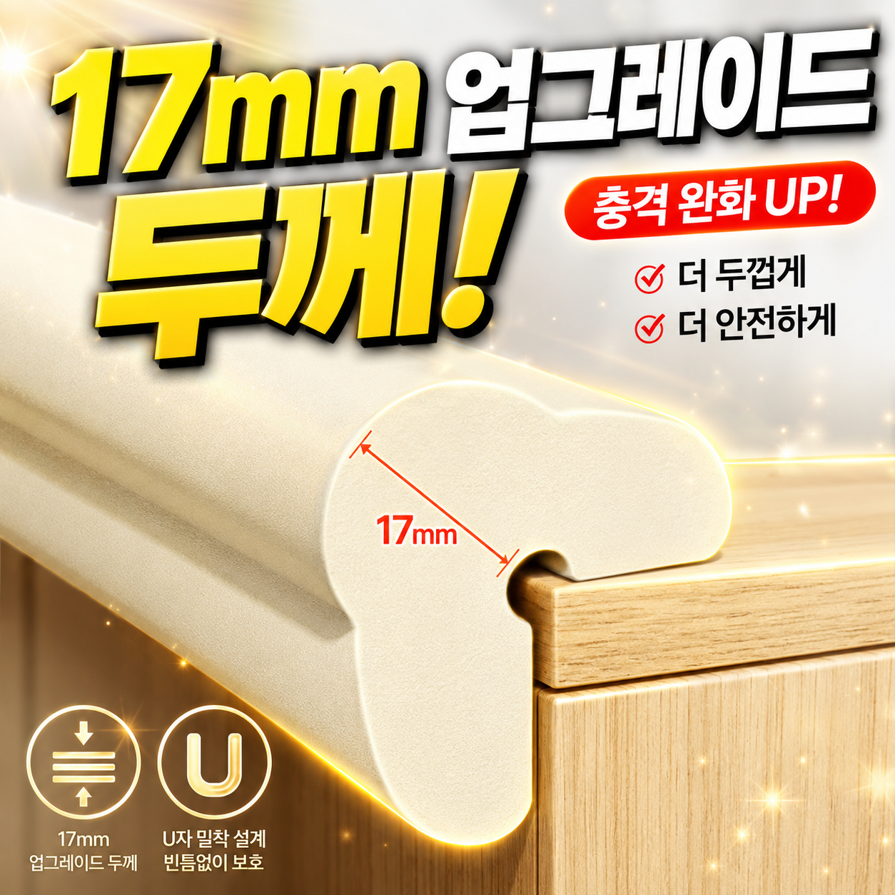 디베나 2세대 고탄성 U자형 모서리 보호쿠션, 1개, 크림 - 16,400원
