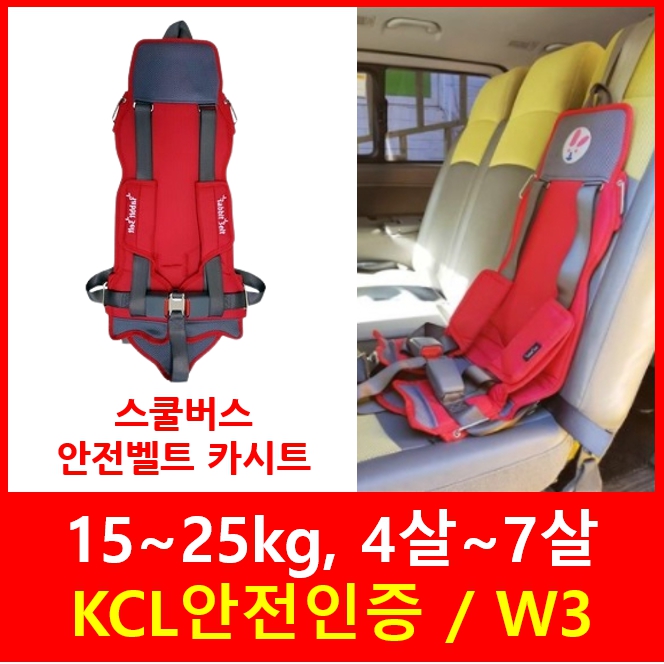 H-13 래빗벨트 스쿨버스 안전벨트 카시트 KC인증 W3 2점식 - 88,000원
